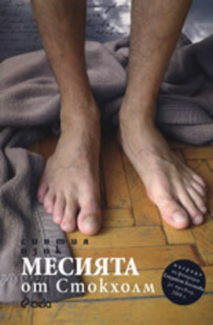 Книга - Месията от Стокхолм