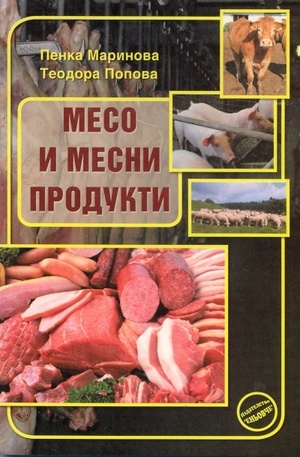 Книга - Месо и месни продукти