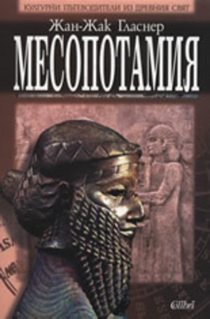 Книга - Месопотамия