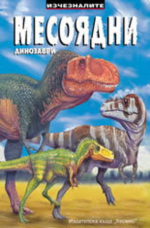 Книга - Месоядни динозаври