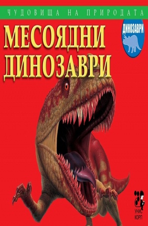 Книга - Месоядни динозаври