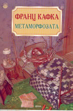 Книга - Метаморфозата