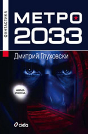 Книга - Метро 2033