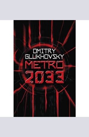 Книга - Metro 2033