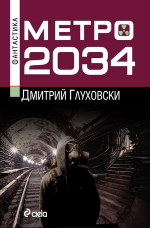 Книга - Метро 2034
