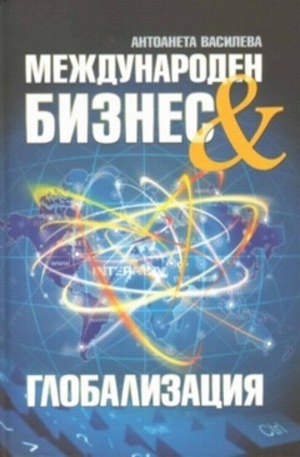 Книга - Международен бизнес и глобализация
