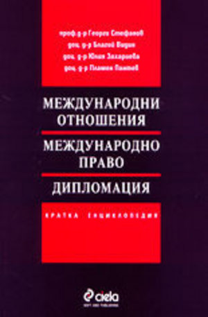 Книга - Международни отношения, международно право, дипломация - кратка енциклопедия