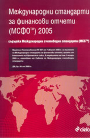 Книга - Международни стандарти за финансови отчети (МСФО) 2005