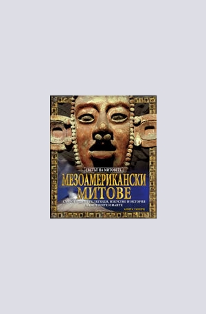 Книга - Мезоамерикански митове