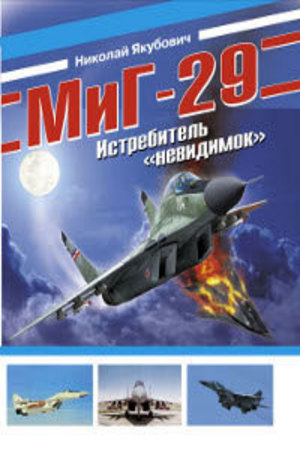 Книга - МиГ-29. Истребитель невидимок