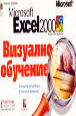 Книга - Microsoft Excel 2000