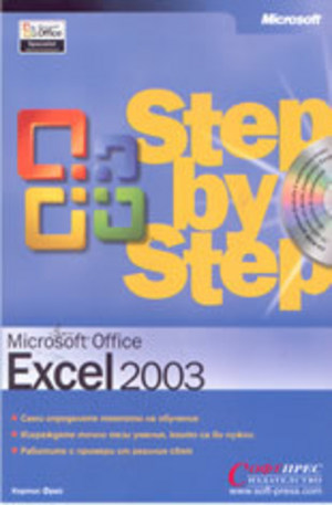 Книга - Microsoft Excel 2003 - стъпка по стъпка