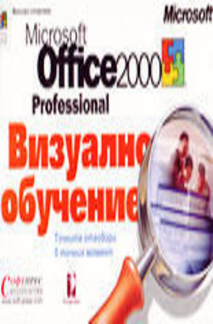 Книга - Microsoft Office 2000 Professional