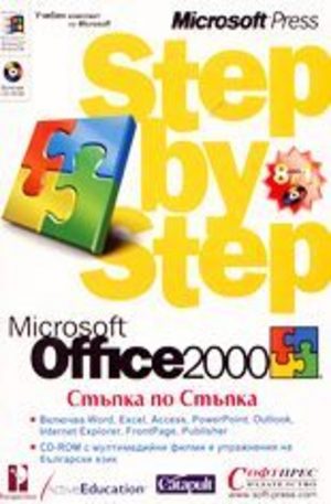 Книга - Microsoft Office 2000 - Стъпка по Стъпка