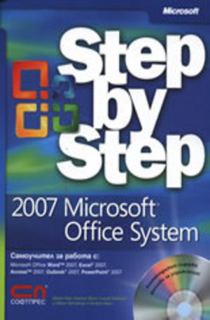 Книга - Microsoft Office System 2007 + CD