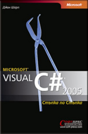 Книга - Microsоft Visual C# 2005 – стъпка по стъпка
