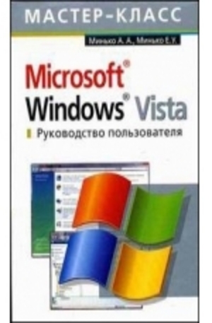 Книга - Microsoft Windows Vista. Руководство пользователя