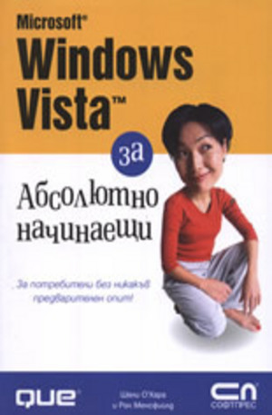 Книга - Microsoft Windows Vista за абсолютно начинаещи