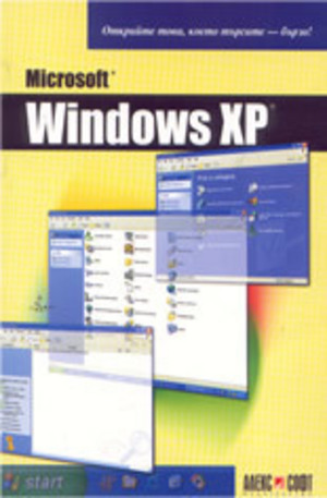 Книга - Microsoft Windows XP