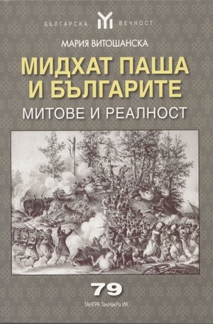 Книга - Мидхат паша и българите. Митове и реалност