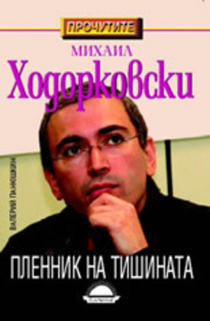 Книга - Михаил Ходорковски - Пленник на тишината