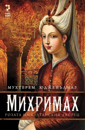 Книга - Михримах- Розата на султанския дворец