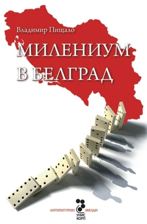 Книга - Милениум в Белград