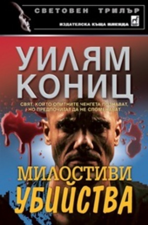 Книга - Милостиви убийства