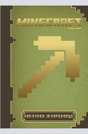 Книга - Minecraft. Наръчник за начинаещи
