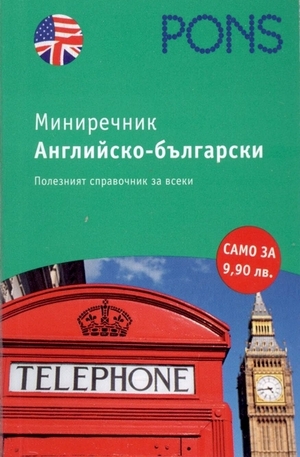 Книга - Миниречник: Английско-български