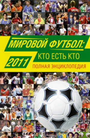 Книга - Мировой футбол. Кто есть кто 2011. Полная энциклопедия