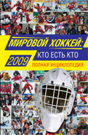 Книга - Мировой хоккей: кто есть кто. Полная энциклопедия