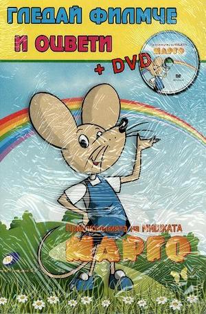 Книга - Мишката Марго - книжка + DVD