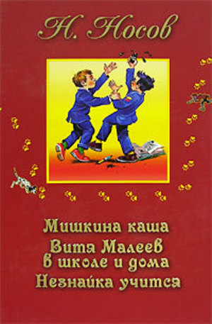 Книга - Мишкина каша. Витя Малеев в школе и дома. Незнайка учится