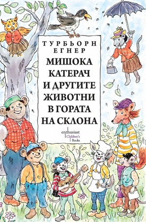 Книга - Мишока Катерач и другите животни в Гората на склона