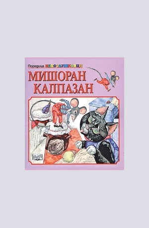 Книга - Мишоран Калпазан