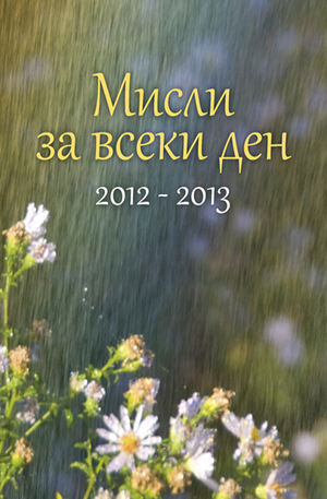 Книга - Мисли за всеки ден 2012–2013 г.