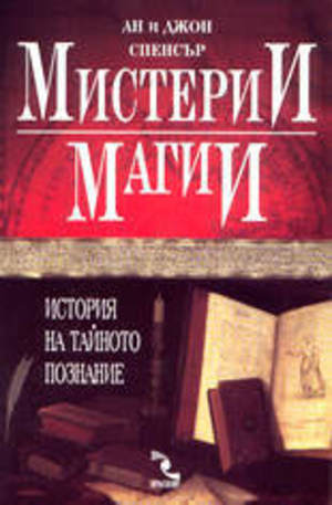 Книга - Мистерии, магии