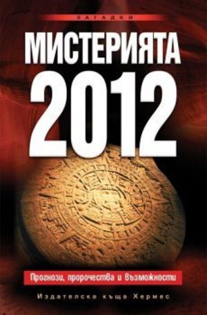 Книга - Мистерията 2012