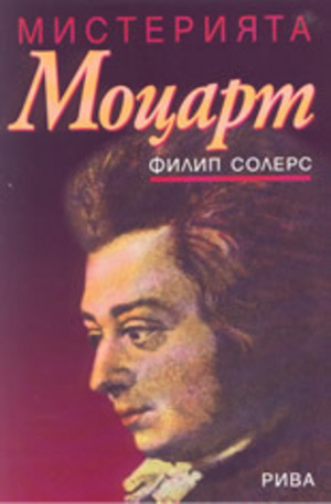 Книга - Мистерията Моцарт