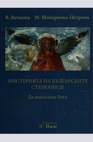 Книга - Мистерията на българските стенописи