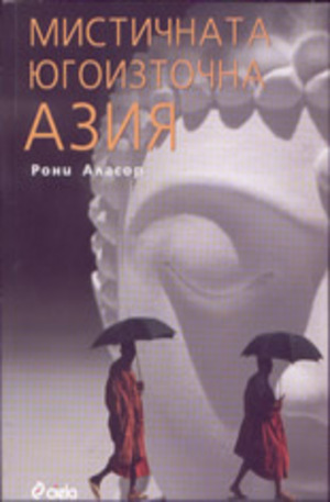 Книга - Мистичната Югоизточна Азия