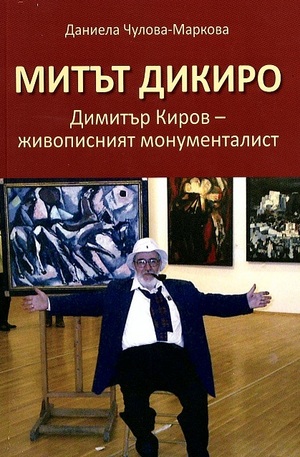 Книга - Митът Дикиро. Димитър Киров - живописният монументалист + CD