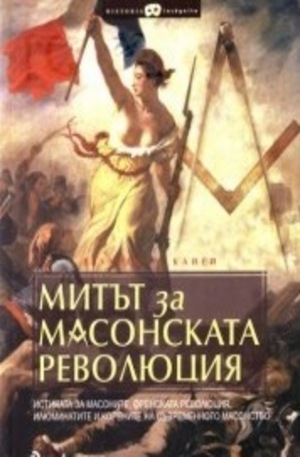 Книга - Митът за масонската революция