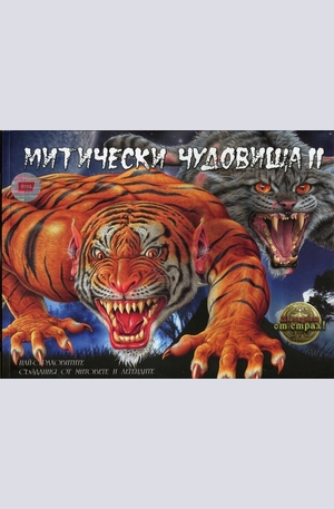 Книга - Митически чудовища 2