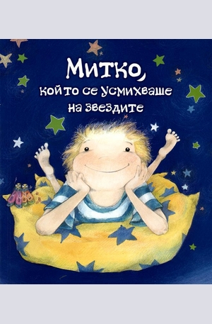 Книга - Митко, който се усмихваше на звездите