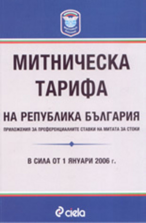 Книга - Митническа тарифа на Република България: приложения за преференциалните ставки на митата за стоки