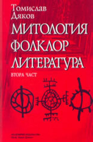 Книга - Митология, фолклор, литература ( втора част )