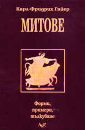 Книга - Митове