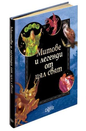 Книга - Митове и легенди от цял свят
